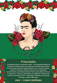 Купить Блокнот. Фрида Кало (зелёная обложка) (Арте) A5, 192 стр. — Фото №1