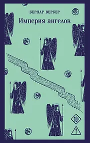 Купить Империя ангелов — Фото №1