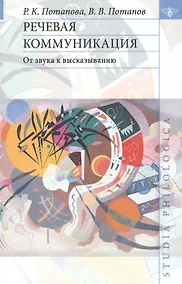 Купить Речевая коммуникация: От звука к высказыванию. — Фото №1