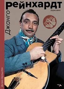 Купить Джанго Рейнхард. Зарисовки — Фото №1