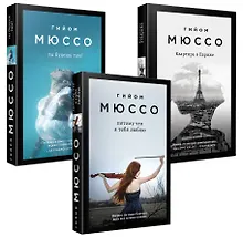 Купить Комплект из 3-х книг (Потому что я тебя люблю + Квартира в Париже + Ты будешь там?) — Фото №1