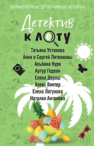 Купить Детектив к лету — Фото №1