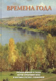 Купить Времена года. Сезонные композиции из полимерной глины. 10 мастер-классов — Фото №1