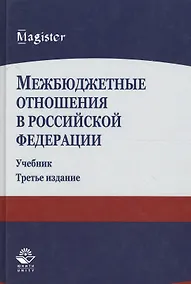 Купить Межбюджетные отношения в Российской Федерации. Учебник. 3 издание — Фото №1