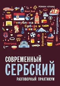 Купить Современный сербский. Разговорный практикум — Фото №1