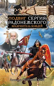 Купить Подвиг Сергия Радонежского. Вразумитель вождей — Фото №1
