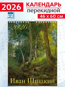 Купить Календарь 2026г 460*600 «Иван Шишкин» настенный, на спирали — Фото №1