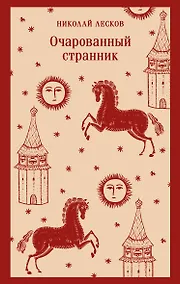 Купить Очарованный странник — Фото №1