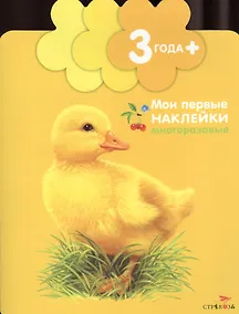 Купить Утенок (Книжка с многоразовыми наклейками (цветочек) — Фото №1