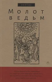 Купить Молот ведьм — Фото №1