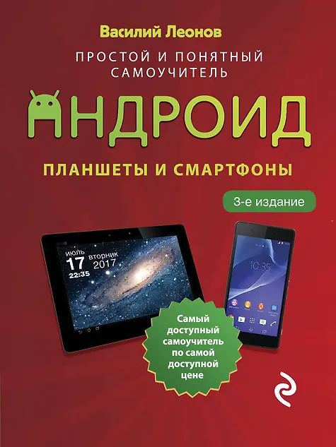 Купить Планшеты и смартфоны на Android. Простой и понятный самоучитель — Фото №1