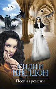 Купить Пески времени: роман — Фото №1