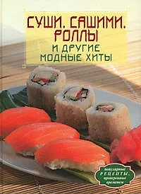 Купить Суши. Сашими. Роллы и другие модные хиты — Фото №1