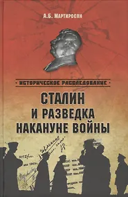 Купить Сталин и разведка накануне войны — Фото №1