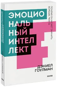Купить Эмоциональный интеллект. Почему он может значить больше, чем IQ. Покетбук — Фото №1