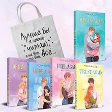 Купить Комплект из 5-ти книг Моны Кастен: Начни сначала (Цикл Again #1) + Доверься мне (Цикл Again #2) + Снова почувствуй (Цикл Again #3) + Снова надейся (Цикл Again #4)+ Снова мечтай (Цикл Again #5) + Шоппер "Лучше бы я сейчас читал, а не вот это вот всё..." — Фото №1