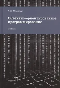 Купить Объектно-ориентированное программирование. Учебник — Фото №1
