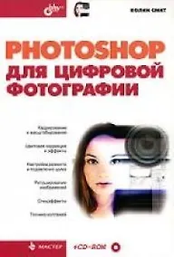 Купить Photoshop для цифровой фотографии — Фото №1