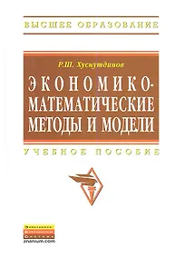 Купить Экономико-математические методы и модели: Учеб. пособие. — Фото №1