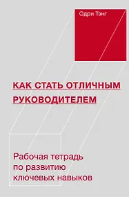 Купить Как стать отличным руководителем. Рабочая тетрадь для развития ключевых навыков — Фото №1