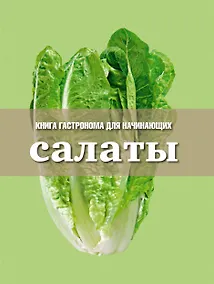 Купить Книга Гастронома для начинающих. Салаты — Фото №1