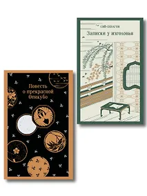 Купить Набор "Старинные японские повести" (из 2-х книг: "Повесть о прекрасной Отикубо", "Записки у изголовья") — Фото №1