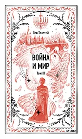 Купить Война и мир. Том 3. Вечные истории — Фото №1
