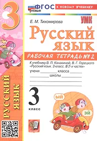 Купить Русский язык. 3 класс. Рабочая тетрадь № 2. К учебнику В.П. Канакиной, В.Г. Горецкого "Русский язык. 3 класс. В 2-х частях. Часть 2" (М.: Просвещение) — Фото №1