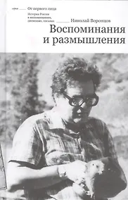 Купить Воспоминания и размышления — Фото №1