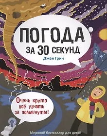 Купить 30 секунд. Погода за 30 секунд — Фото №1