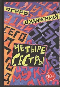 Купить Четыре сестры. Текст для спектакля в четырех действиях — Фото №1