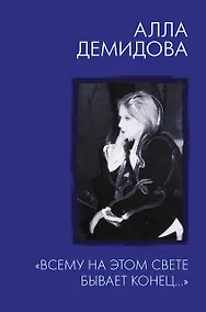 Купить "Всему на этом свете бывает конец…" — Фото №1