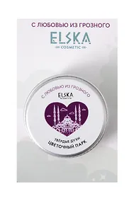 Купить Твердые духи Цветочный парк (Аромат Цветочное очарование) (Грозный) (10гр) (4631152215695) — Фото №1