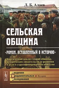 Купить Сельская община: Роман, вставленный в историю: Критический анализ теорий общины, исторических свид — Фото №1
