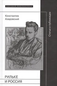 Купить Рильке и Россия Статьи и публикации (НБ) Азадовский — Фото №1