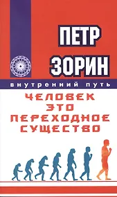 Купить Человек - это переходное существо. — Фото №1