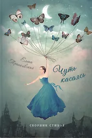 Купить Чуть касаясь. Сборник стихов — Фото №1