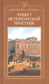 Купить Этикет петербургской прогулки — Фото №1