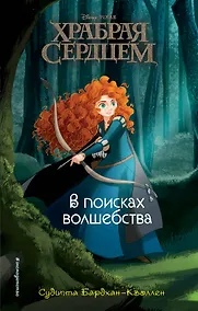 Купить Храбая сердцем. В поисках волшебства — Фото №1