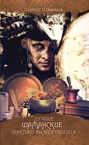 Купить Лучшие шаманские практики выздоровления — Фото №1