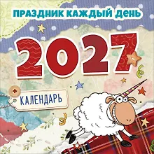 Купить Календарь 2027г 227*227 "Праздник каждый день 2027" настенный, на скрепе — Фото №1