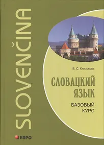 Купить Словацкий язык. Базовый курс — Фото №1