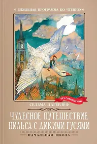 Купить Чудесное путешествие Нильса с дикими гусями: повесть-сказка — Фото №1