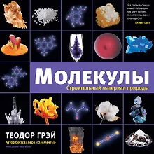 Купить Молекулы — Фото №1