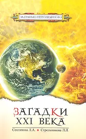Купить Загадки XXI века — Фото №1