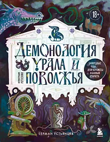 Купить Демонология Урала и Поволжья. Зловредные чуды, духи-кереметы и банный староста — Фото №1