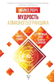 Купить Мудрость Алмазного Огранщика: солнечный свет на пути к свободе — Фото №1