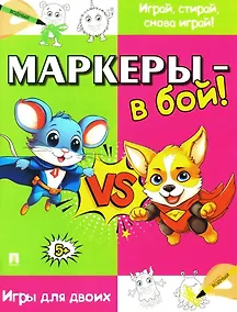 Купить Маркеры - в бой! Игры для двоих — Фото №1
