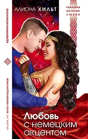 Купить Любовь с немецким акцентом — Фото №1