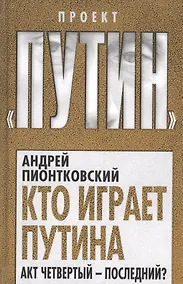 Купить Кто играет Путина. Акт четвертый – последний? — Фото №1